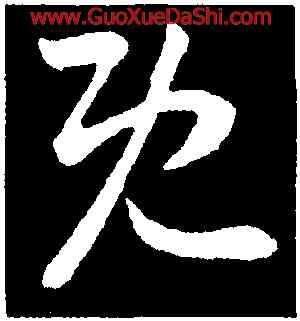 既,王羲之,書法字典